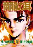 黄竜の耳（第13巻）