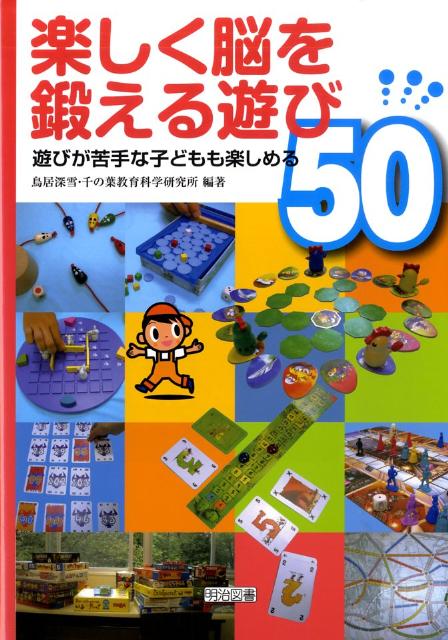 楽しく脳を鍛える遊び50