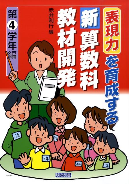 表現力を育成する新算数科教材開発（第4学年編）