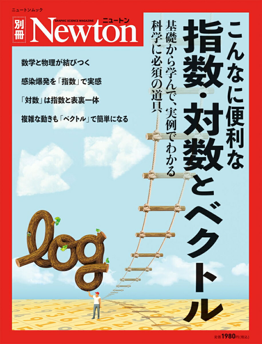 Newton別冊 こんなに便利な 指数・対数とベクトルの商品画像