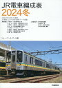 JR電車編成表2024冬 [ JRR ]