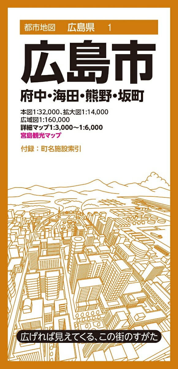 都市地図広島県 広島市 府中・海田・熊野・坂町 [ 昭文社 地図 編集部 ]