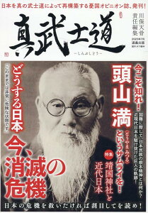 真武士道 日本を真の武士道によって再構築する憂国オピニオン誌、発刊！ [ 川保天骨 ]