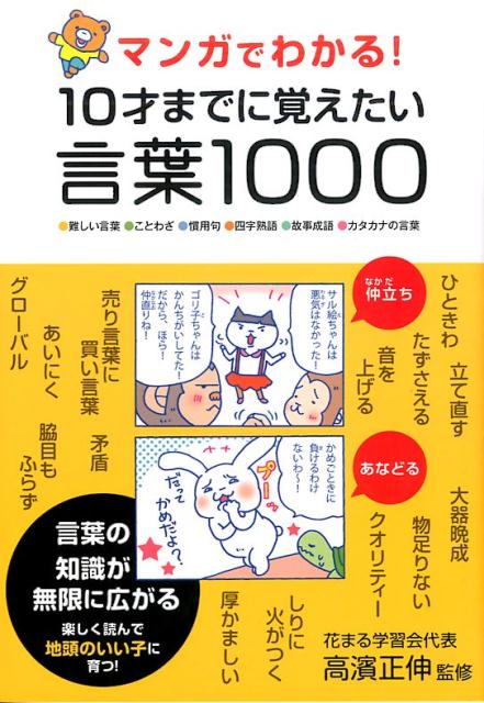 マンガでわかる！10才までに覚えたい言葉1000 ●難しい言葉●ことわざ●慣用句●四字熟語●故事成語 高濱正伸