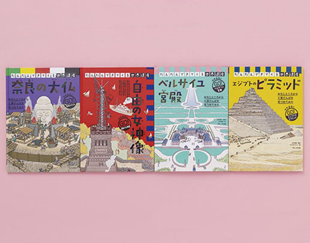 だんだんできてくる世界遺産（4冊セット）