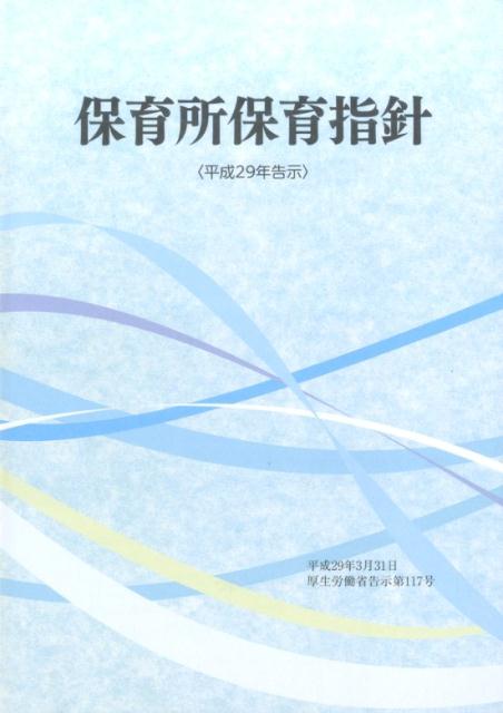 保育所保育指針（〈平成29年告示〉）