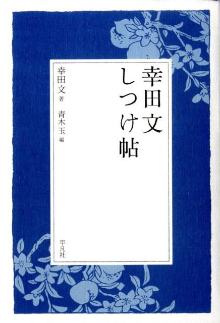 幸田文しつけ帖