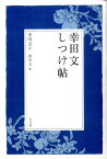 幸田文しつけ帖 [ 幸田文 ]