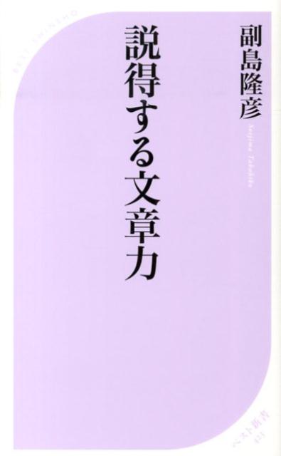 説得する文章力 ／副島隆彦 （ベストセラーズ）