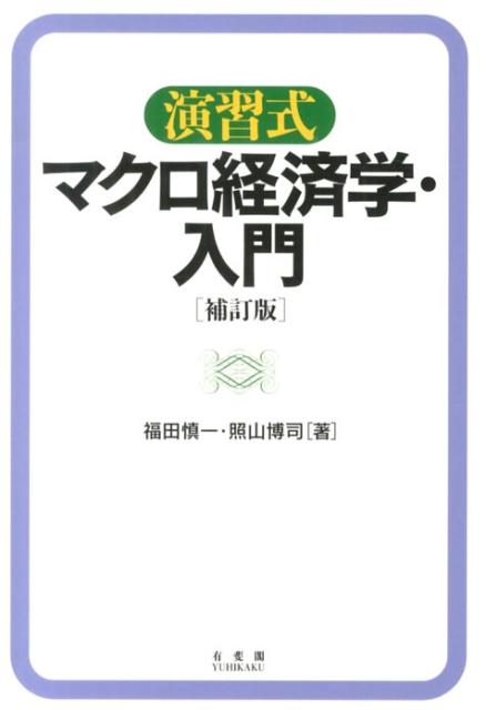 演習式マクロ経済学・入門補訂版