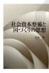 社会資本整備と国づくりの思想 [ 山本基（1954-） ]