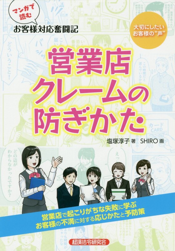 マンガで読むお客様対応奮闘記 営業店クレームの防ぎかた