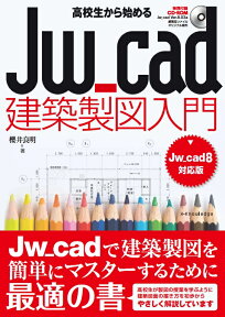 高校生から始めるJw＿cad建築製図入門 Jw＿cad8対応版 [ 櫻井良明 ]