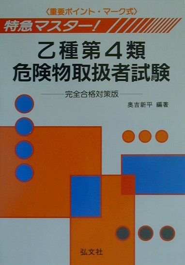 乙種第4種危険物取扱者試験