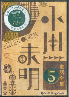 小川未明童話全集（5）