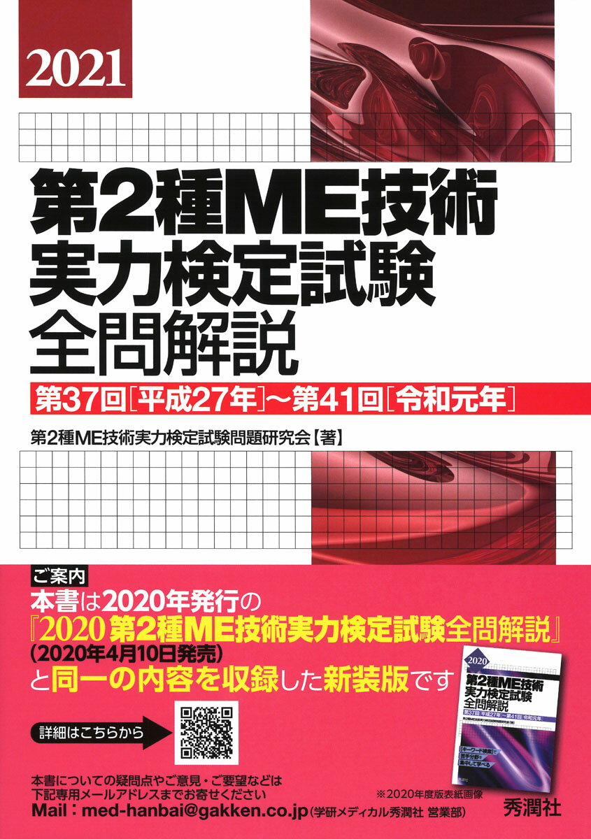 2021第2種ME技術実力検定試験全問解説