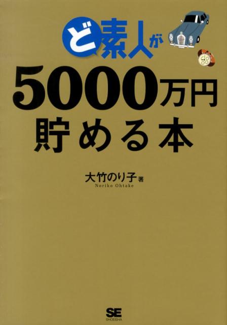 ど素人が5000万円貯める本