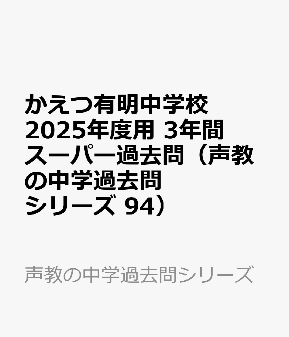 かえつ有明中学校 2025年度用 3年間スーパー過去問（声教の中学過去問シリーズ 94）