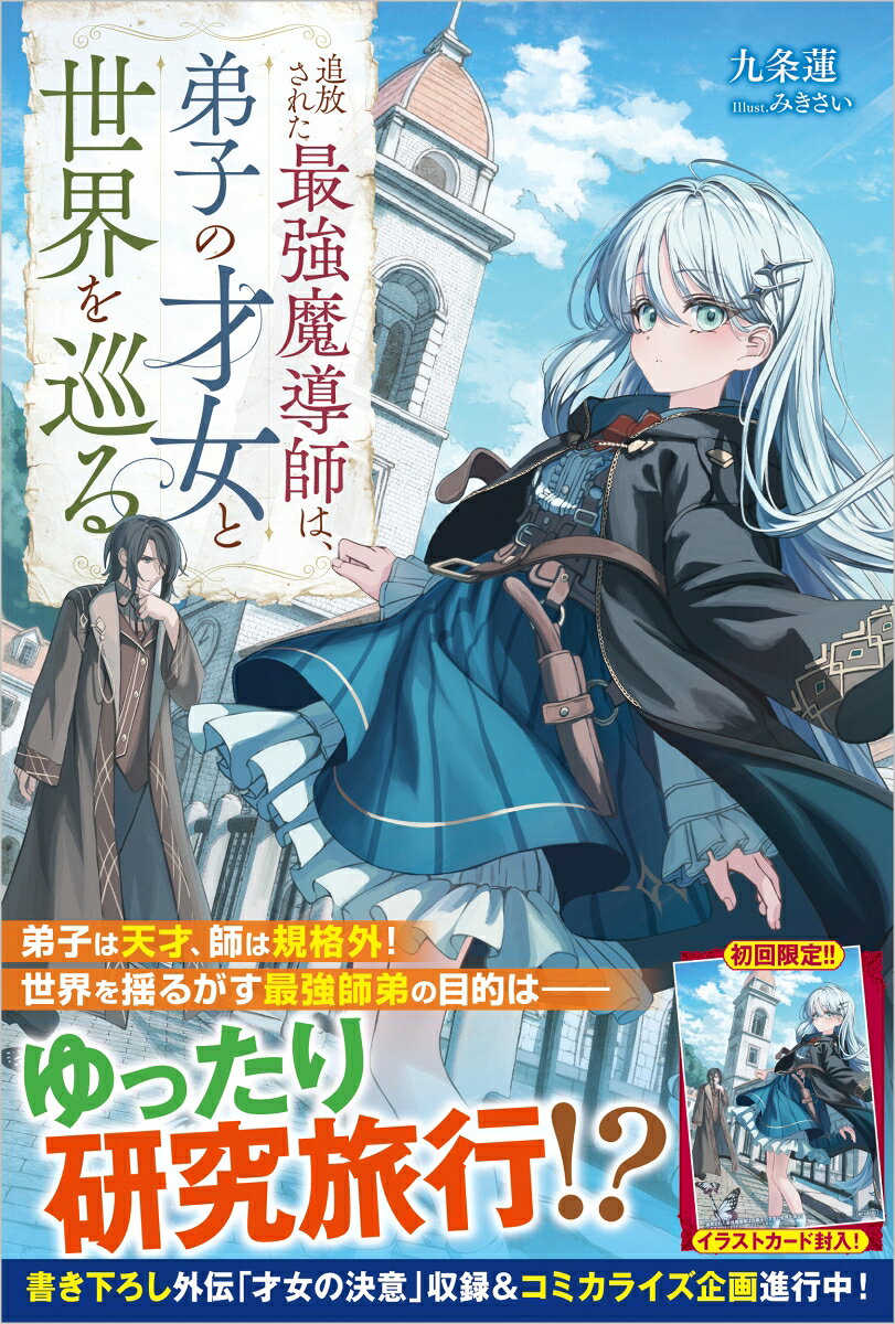 追放された最強魔導師は、弟子の才女と世界を巡る