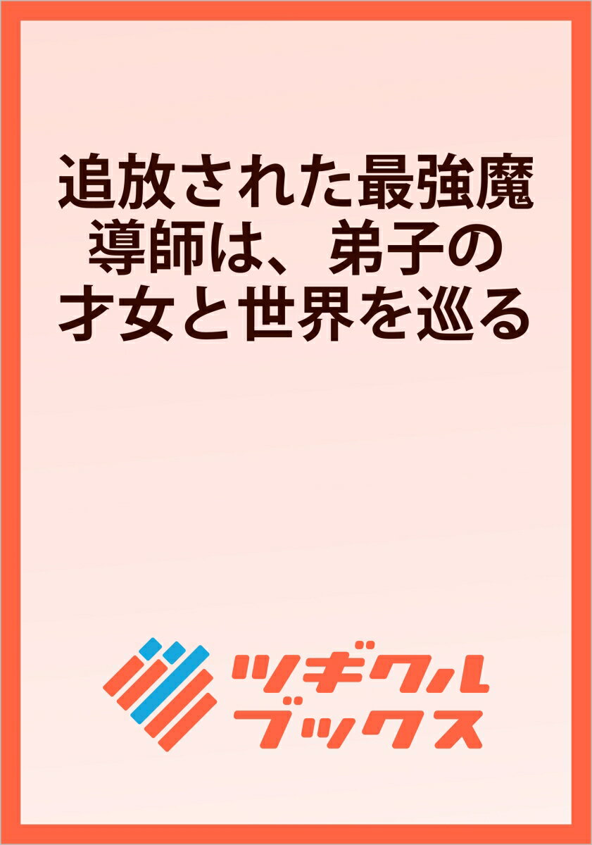 追放された最強魔導師は、弟子の才女と世界を巡る