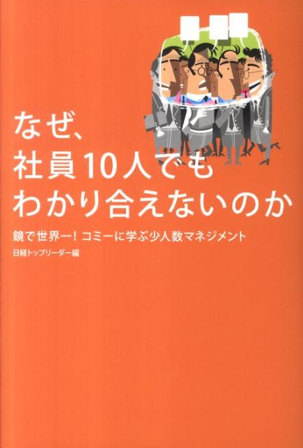なぜ、社員10人でもわかり合えないのか