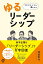 マネジメントを楽にする『ゆるリーダーシップ』