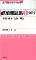 薬剤師国家試験対策必須問題集1（2019）