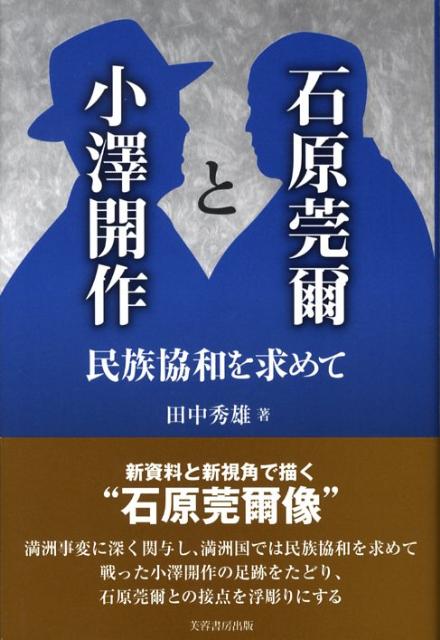 石原莞爾と小澤開作