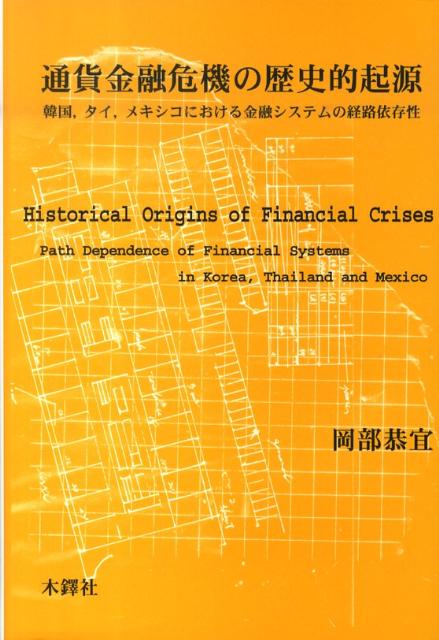 通貨金融危機の歴史的起源 韓国，タイ，メキシコにおける金融システムの経路依存 [ 岡部恭宜 ]