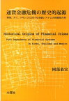 通貨金融危機の歴史的起源 韓国，タイ，メキシコにおける金融システムの経路依存 [ 岡部恭宜 ]