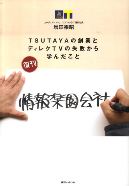 TSUTAYAの創業とディレクTVの失敗から学んだ 増田宗昭 復刊ドットコムジョウホウ ラクエン ガイシャ マスダ,ムネアキ 発行年月：2010年05月 ページ数：267p サイズ：単行本 ISBN：9784835444239 本 人文・思想・社会 雑学・出版・ジャーナリズム 出版・書店