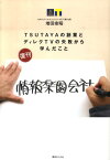 情報楽園会社復刊 TSUTAYAの創業とディレクTVの失敗から学んだ [ 増田宗昭 ]