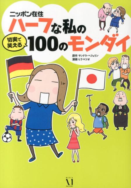 ニッポン在住ハーフな私の切実で笑える100のモンダイ