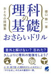 おとなの問題集理科の基礎おさらいドリル （Beret　science） [ 樋口勝一（科学教育） ]