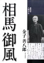 相馬御風 （新潟県人物小伝） [ 金子善八郎 ]