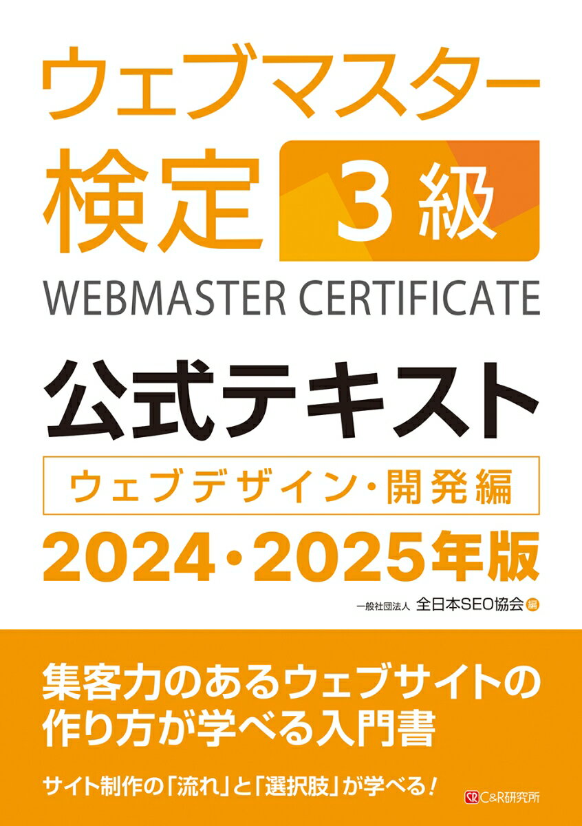 ウェブマスター検定 公式テキスト3級 2024・2025年版