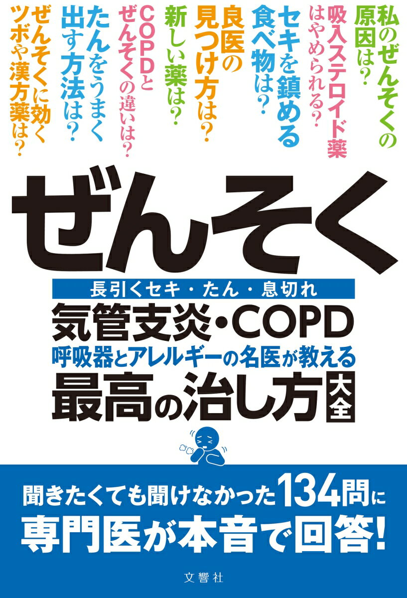 ぜんそく・気管支炎・COPD 呼吸器とアレルギーの名医が教える最高の治し方大全