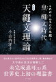 目に見えない無宇宙から三次元世界の人類。微生物まで大宇宙の真実を解析した未完成進可（化）系世界史上初の理論書。