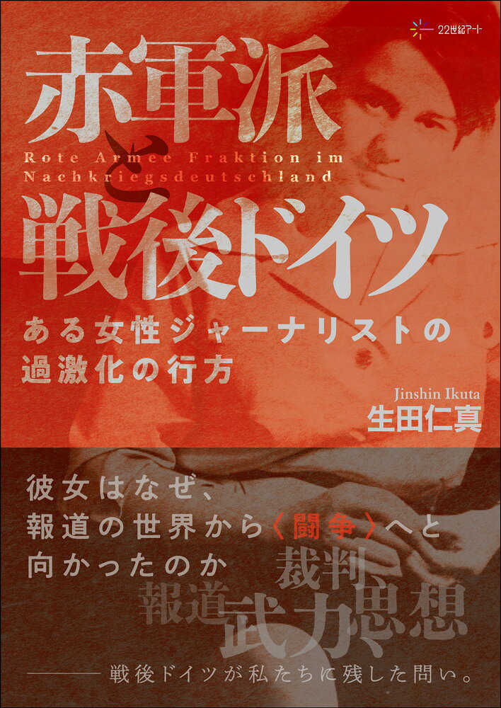赤軍派と戦後ドイツ : ある女性ジャーナリストの過激化の行方 書影