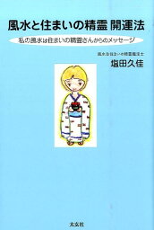 風水と住まいの精霊開運法 私の風水は住まいの精霊さんからのメッセージ [ 塩田久佳 ]