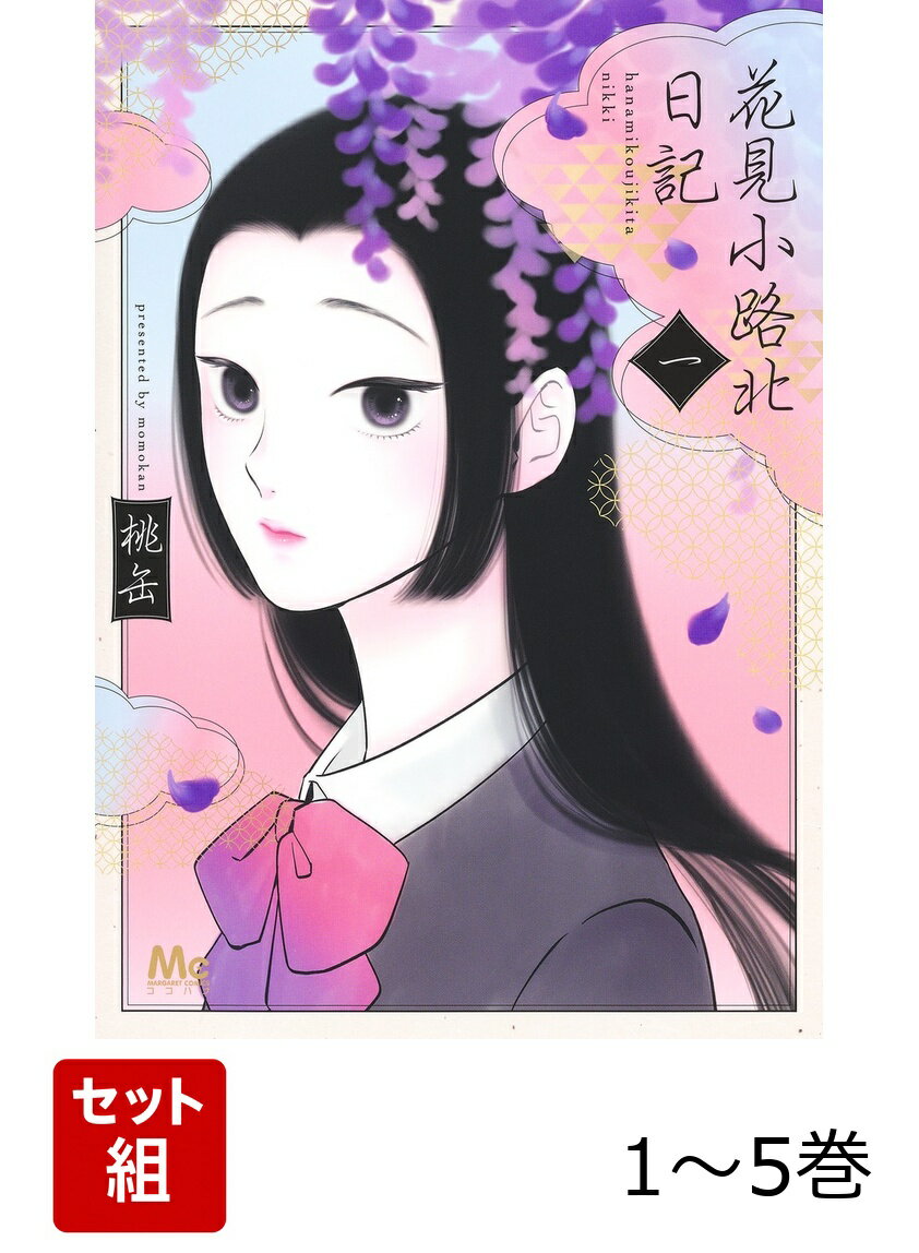 【全巻】 花見小路北日記 1-5巻セット