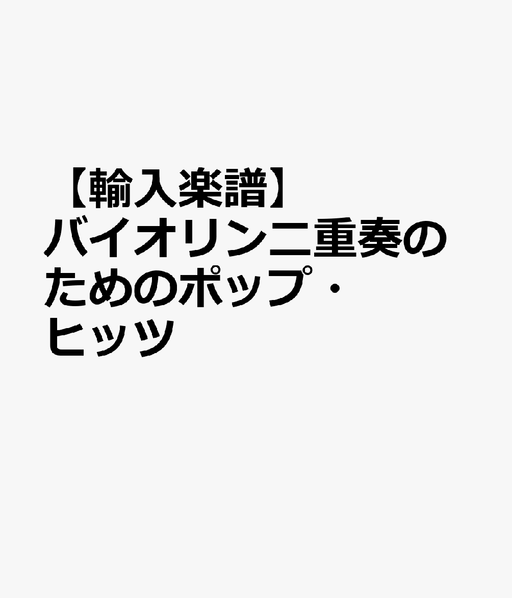 【輸入楽譜】バイオリン二重奏のためのポップ・ヒッツ
