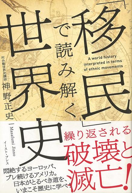 【バーゲン本】移民で読み解く世界史