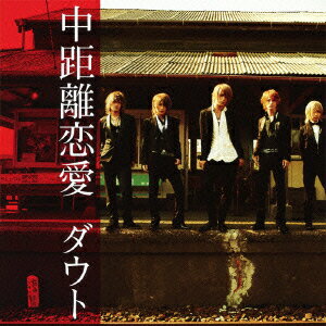 中距離恋愛(初回生産限定盤B CD+DVD)