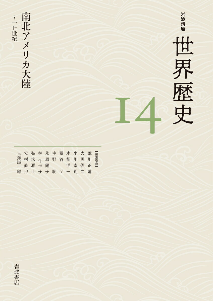 南北アメリカ大陸 ～17世紀 （岩波講座 世界歴史　第14巻） [ 荒川 正晴 ]