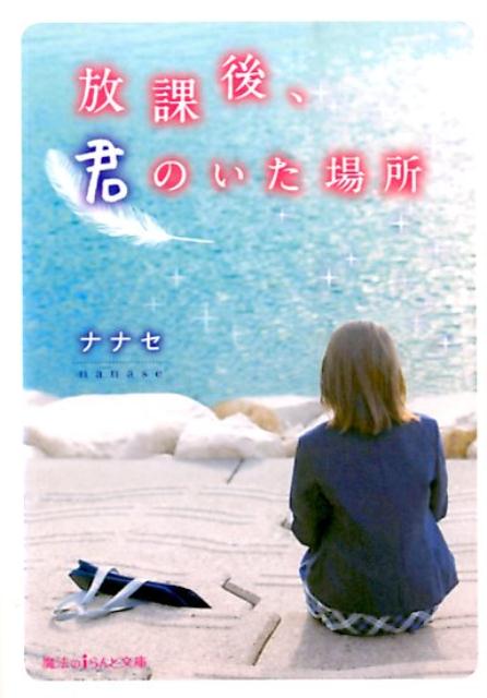 放課後、君のいた場所