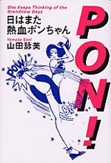 日はまた熱血ポンちゃん