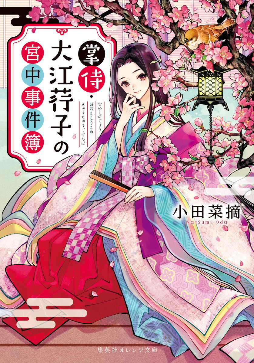 掌侍・大江コウ子の宮中事件簿 （集英社オレンジ文庫） [ 小田 菜摘 ]