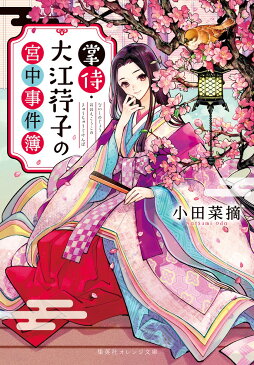 掌侍・大江コウ子の宮中事件簿 （集英社オレンジ文庫） [ 小田 菜摘 ]