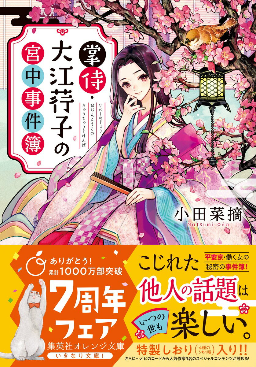 掌侍・大江コウ子の宮中事件簿 (集英社オレンジ...の紹介画像2